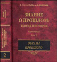 Знание о прошлом. Теория и история. В 2 томах. Том 2. Образы прошлого