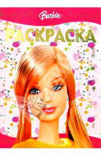 Раскраска-люкс № 8-06. Барби