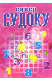 СуперСудоку №4-06. Супермодная игра-головоломка