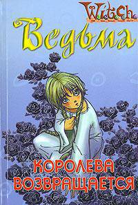 Королева возвращается / Пер. с англ. Рычиной И. - (Ведьма. W.I.T.C.H.) (+ комиксы)