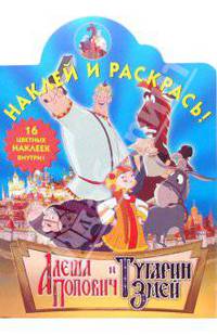 Алеша Попович и Тугарин Змей: 16 цветных наклеек внутри! (худ. Лаврентьева Е., Лаврентьев Я., Преображенская А.). Книжка наклейка - (Наклей и раскрась!) (вырубка)
