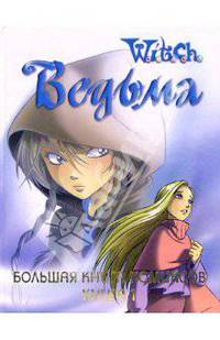 Большая книга комиксов: Кн. 1 / Пер. с польск. Кочарова А., Воронкиной Т. - (Ведьма W.I.T.C.H.)