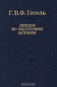 Лекции по философии истории