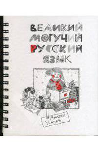 Великий могучий Русский Язык