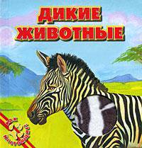 Дикие животные