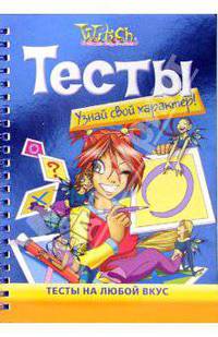 Узнай Свой Характер: Книга тестов