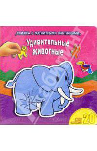 Удивительные животные