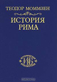 История Рима. Том 2. От битвы при Пидне до смерти Суллы. Книга 4. Революция