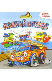Полный вперед (более 40 окошек-сюрпризов)