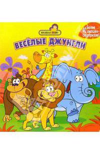 Веселые джунгли (более 40 окошек-сюрпризов)