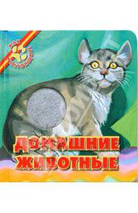 Домашние животные