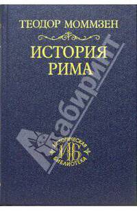 История Рима. Том I: До битвы при Пидне. 2-е издание