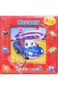 Книжка-мозаика: Машинки (5 мозаик внутри)