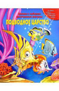Подводное Царство