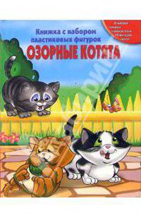 Озорные котята. Книжка с набором пластиковых фигурок