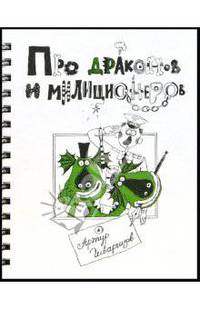 Про драконов и милиционеров.Школа прикола - (Школа Прикола.Худ.лит-ра)