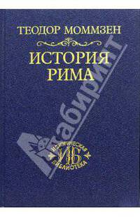 История Рима. Т.3: От смерти Суллы до битвы при Тапсе - 2-е изд., стер. - (Историческая библиотека)