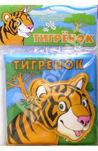 Книжка для ванной: Тигренок