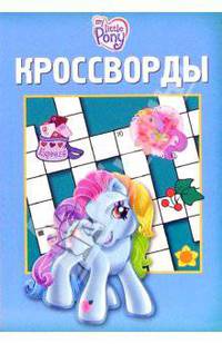 Кроссворды №12-06 (Мой маленький пони)