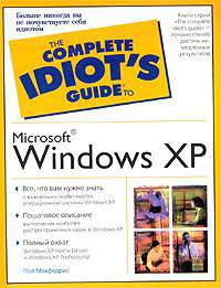 Microsoft Windows XP. Полное руководство