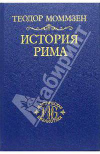 История Рима. Том V: Провинции от Цезаря до Диоклетиана
