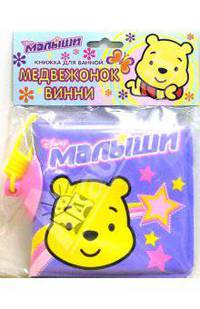 Книжка для ванной: Медвежонок Винни