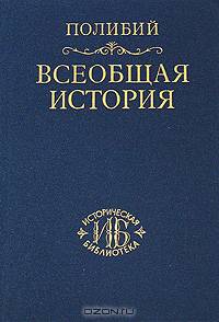 Всеобщая история. В 40 книгах. Том 2. Книги 6-25
