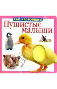 Пушистые малыши