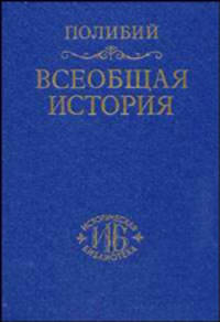 Всеобщая история. В 40 томах. Том 1. Книги I-V - 2 изд.