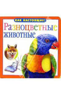 Разноцветные животные