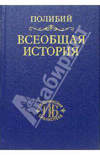 Всеобщая история. В 40 томах. Том 2. Книги VI-ХХV - 2 изд.. В 40 т. Т. II. (Кн. VI-ХХV)