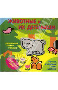 Волшебные Цвета. Животные и их детеныши