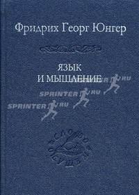 Язык и мышление (Серия:'Слово о сущем-Том 58')