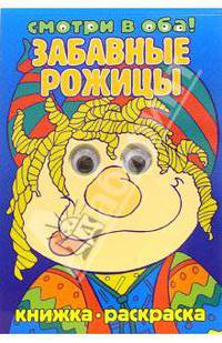 Забавные рожицы