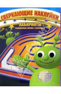 Лабиринты.Разв.Книжка со Сверкающими Наклейками - (Альбомы со сверкающими наклеками)