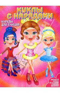 Куклы с нарядами: Наряды для танцев