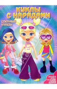 Куклы с нарядами: Стильные наряды