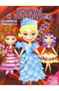 Куклы с нарядами: Сказочная Принцесса
