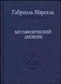 Метафизический дневник. Пер.с франц.