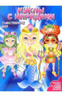 Куклы с нарядами: Таинственная Фея