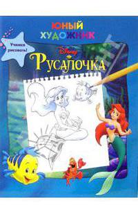 Русалочка. Учимся рисовать