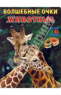 Волшебные очки: Животные (две пары 3D очков)