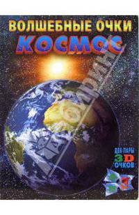 Волшебные очки: Космос (две пары 3D очков)