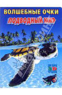 Волшебные очки: Подводный мир (две пары 3D очков)