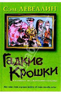 Гадкие Крошки: Маленькие, но смертельно опасные: Роман / Пер. с англ. Голышева В.