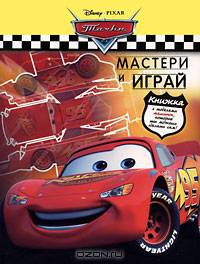 Тачки. Мастери и играй. Книжка с моделями.