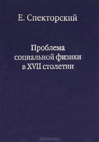 Проблема социальной физики в XVII столетии. Т.1. Новое мировоззрение и новая теория науки - (Слово о сущем)