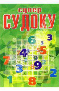 Суперсудоку № 5