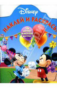 Герои Диснея №43-06.Наклей и раскрась