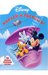 Наклей и раскрась! № НР 0644 ("Герои Диснея").